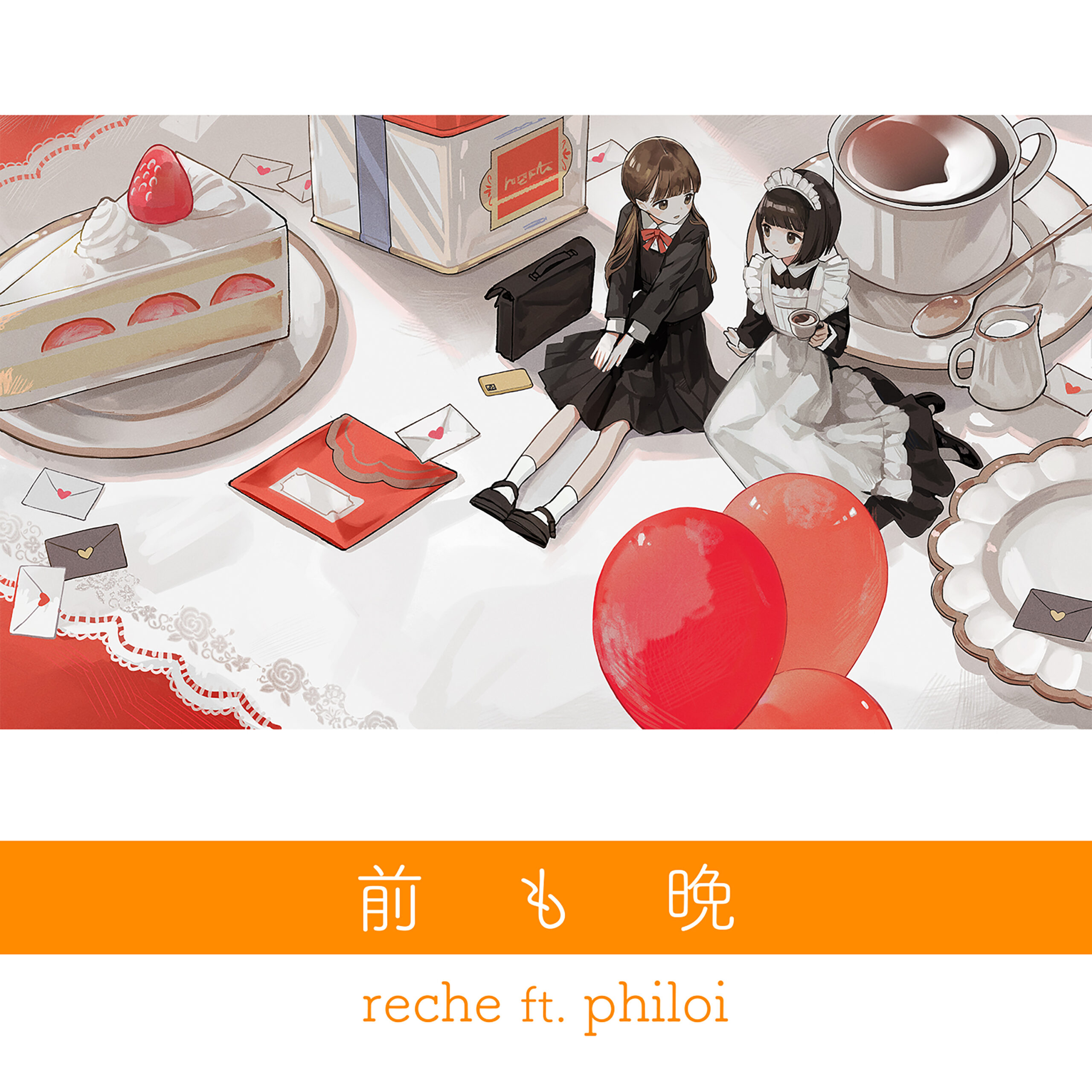 楽曲提供『前も晩 (feat. philoi)』
